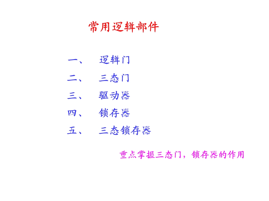 常用逻辑部件介绍.ppt_第1页