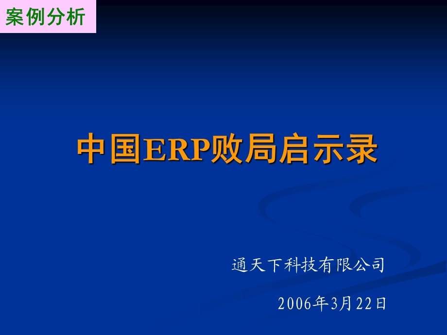 案例分析-ERP失败启.ppt_第1页