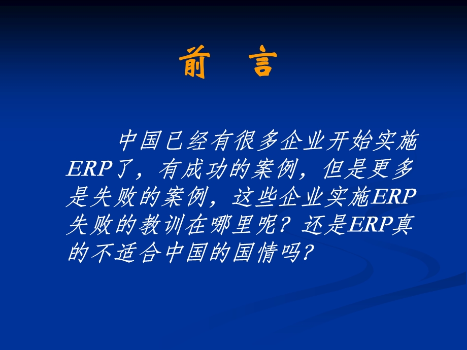 案例分析-ERP失败启.ppt_第2页