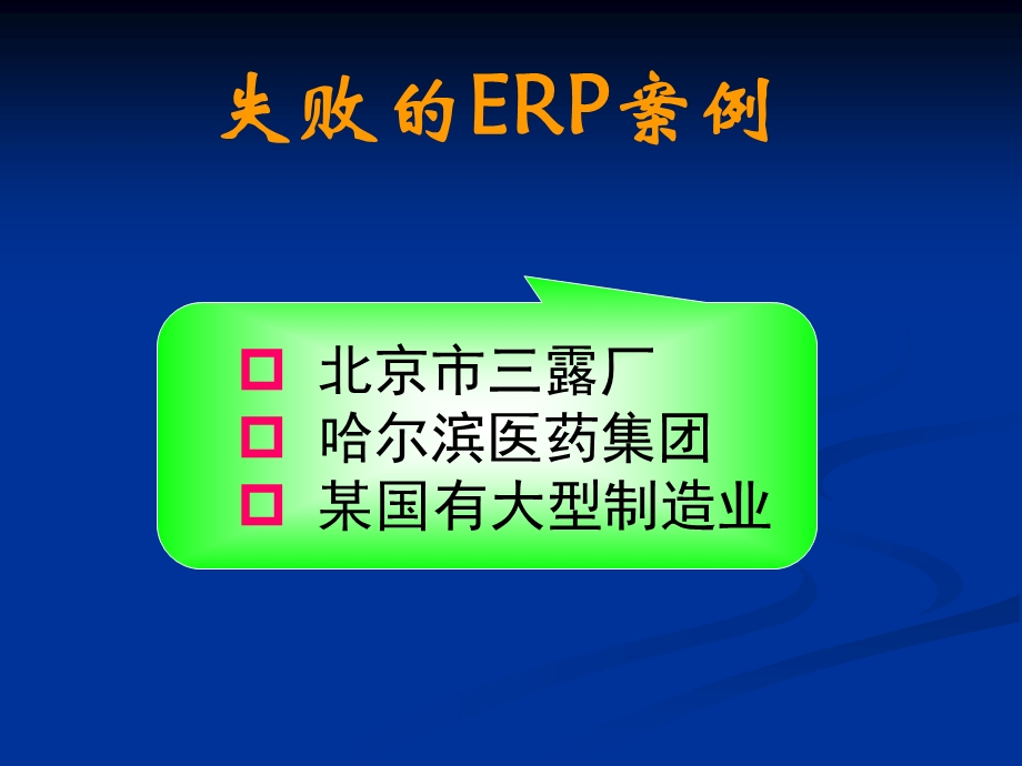 案例分析-ERP失败启.ppt_第3页