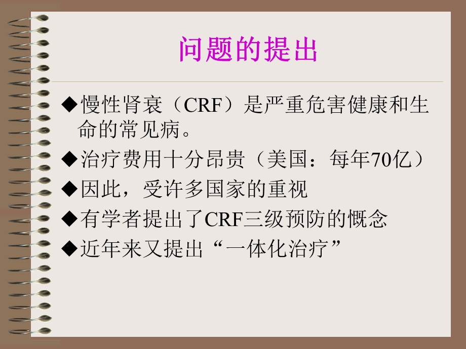 慢性肾衰的一体化治疗(IntegratedTherapyOnCRF).ppt_第2页