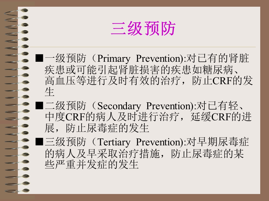 慢性肾衰的一体化治疗(IntegratedTherapyOnCRF).ppt_第3页