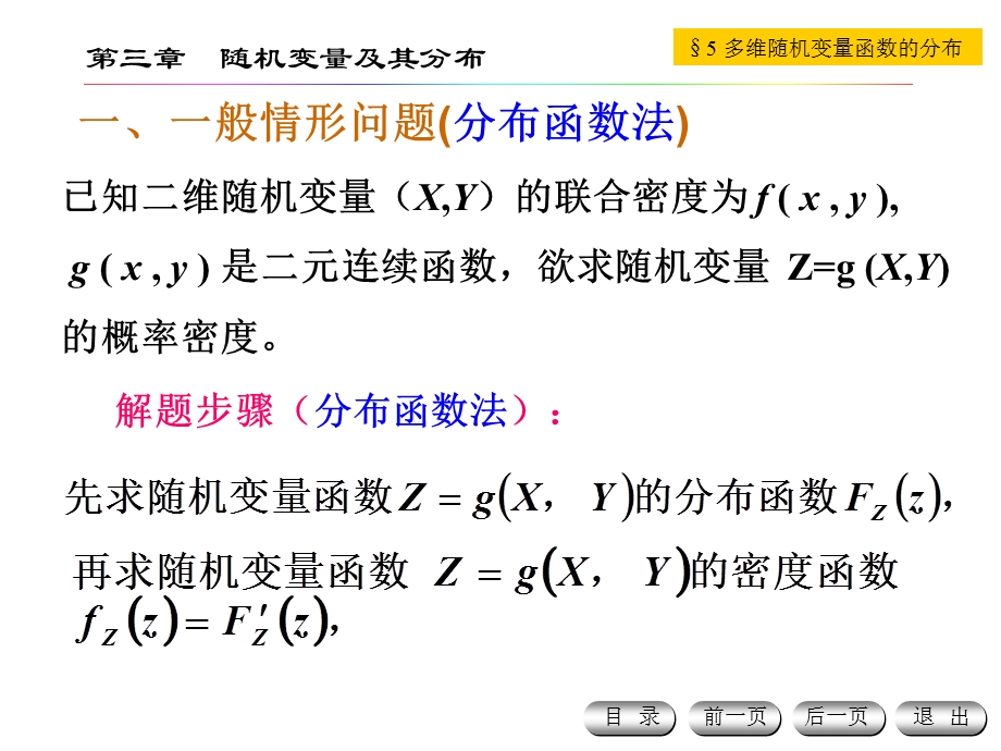概率论第三章第5节函数的分布.ppt_第3页
