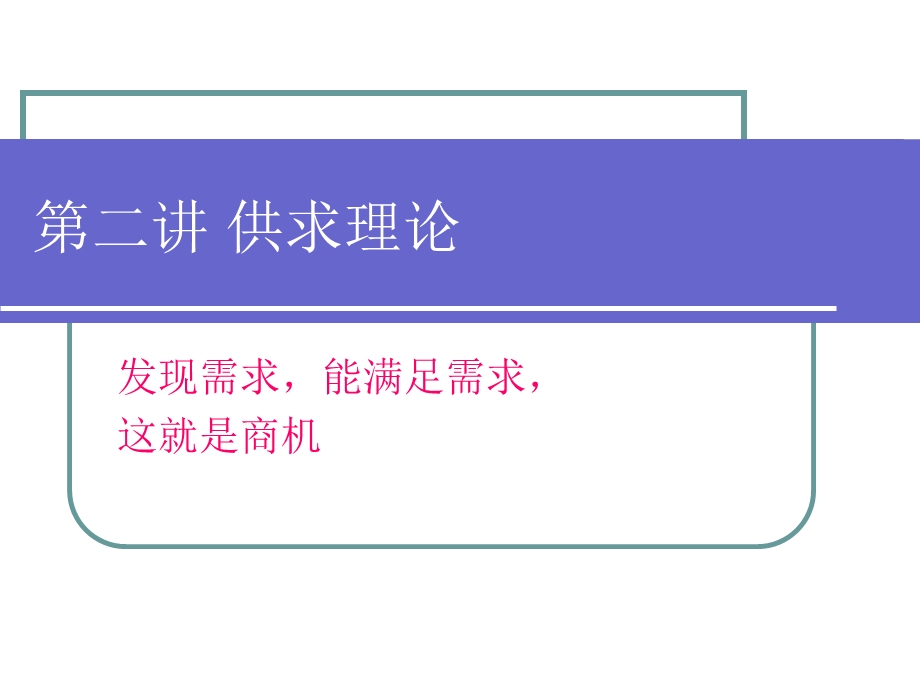 本科经济学第二讲.ppt_第1页