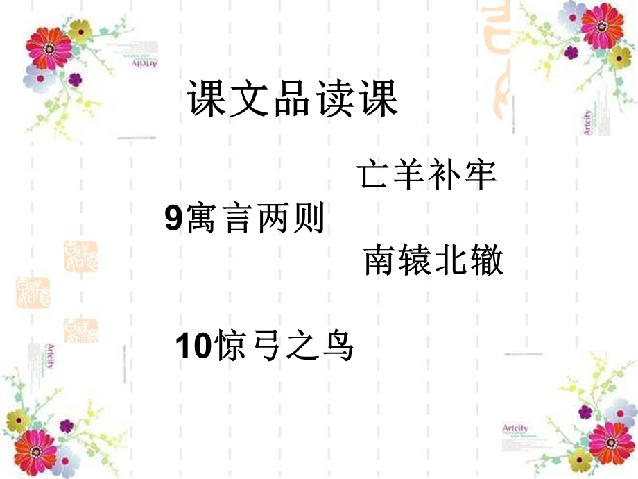 惊弓之鸟和寓言两则.ppt_第1页