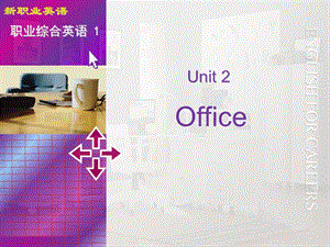 新职业英语职业综合英语Unit2Office.ppt