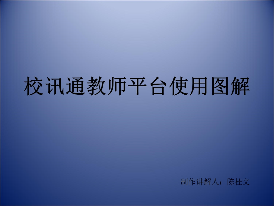 校讯通教师平台使用图解.ppt_第1页