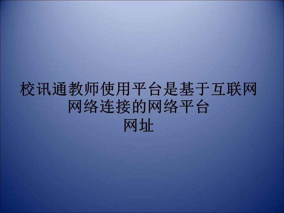 校讯通教师平台使用图解.ppt_第2页