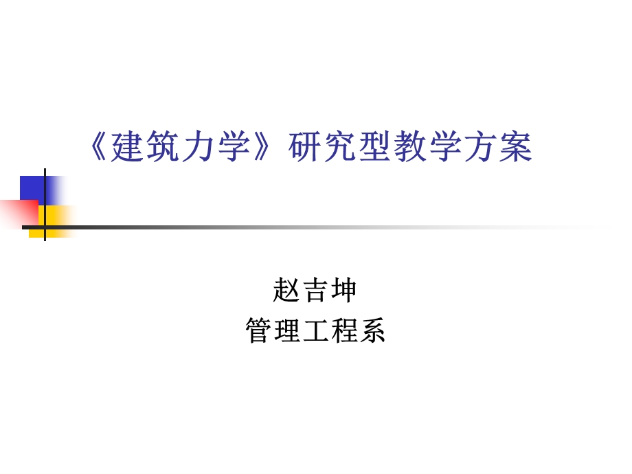 建筑力学-研究型教学方案.ppt_第1页