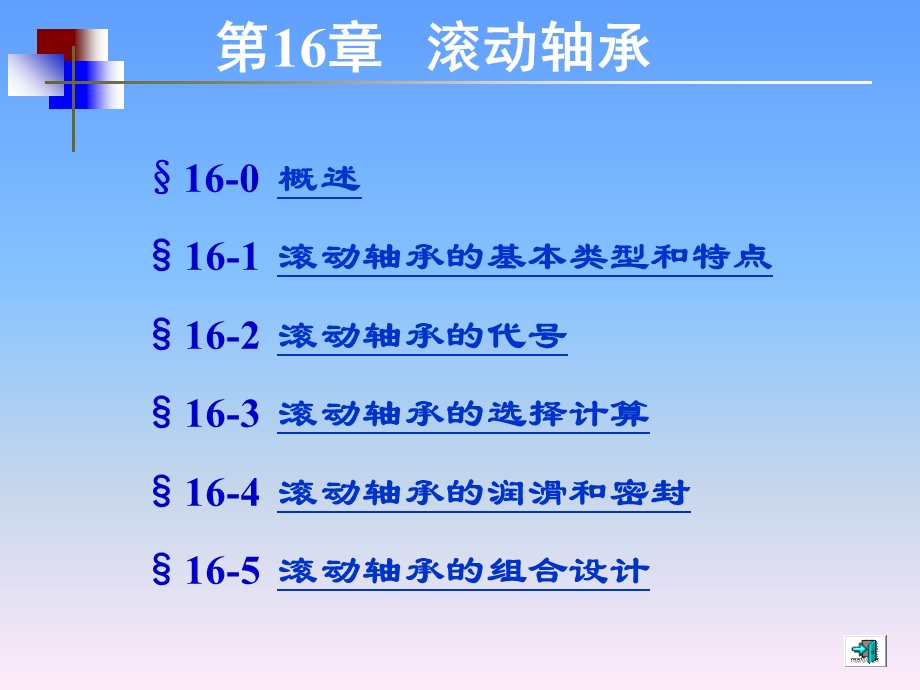 机械设计基础(第五版)讲义第16章.ppt_第1页