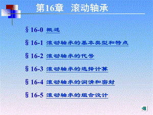 机械设计基础(第五版)讲义第16章.ppt