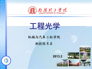 工程光学基础(南阳理工学院).ppt