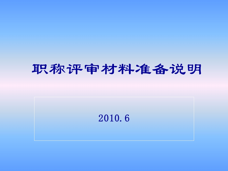 教师职称评审填写材料说明.ppt_第1页