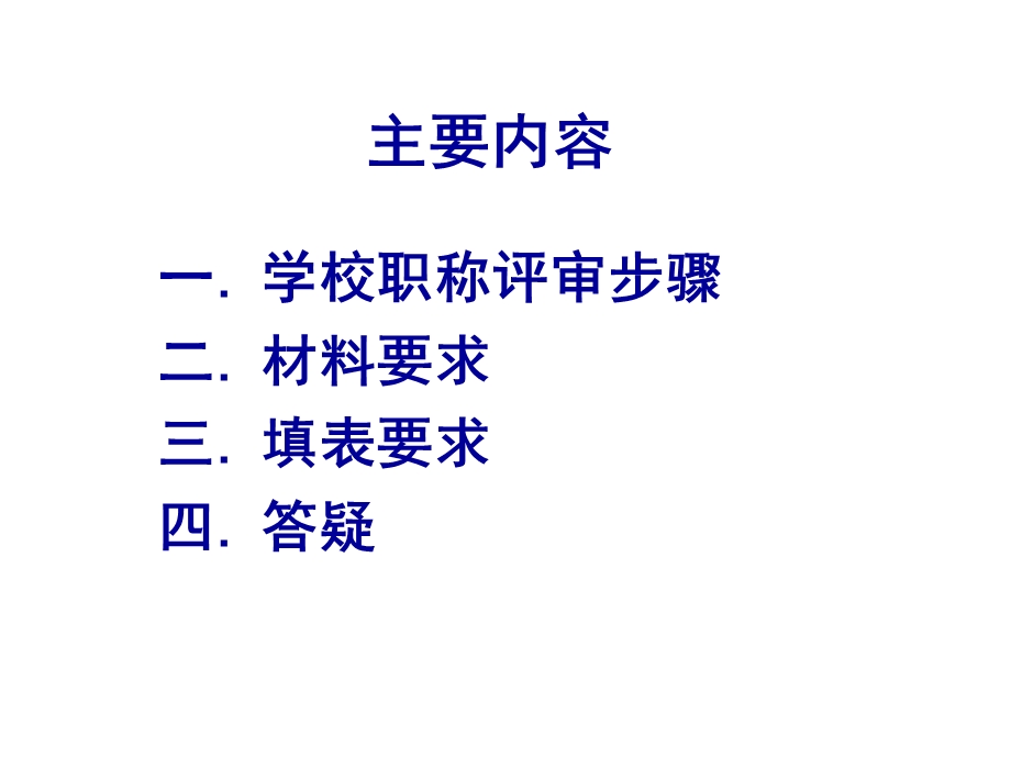 教师职称评审填写材料说明.ppt_第2页