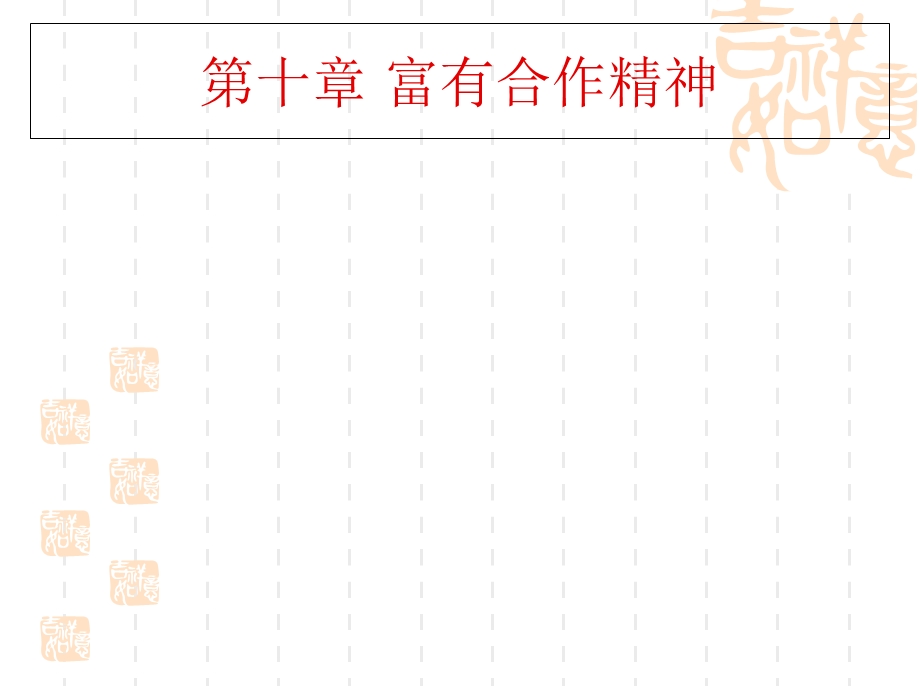 成功学讲义第十章.ppt_第1页