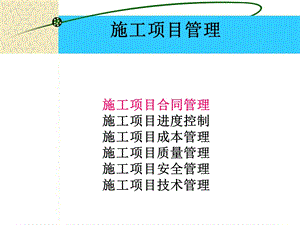 施工项目管理1(合同管理).ppt