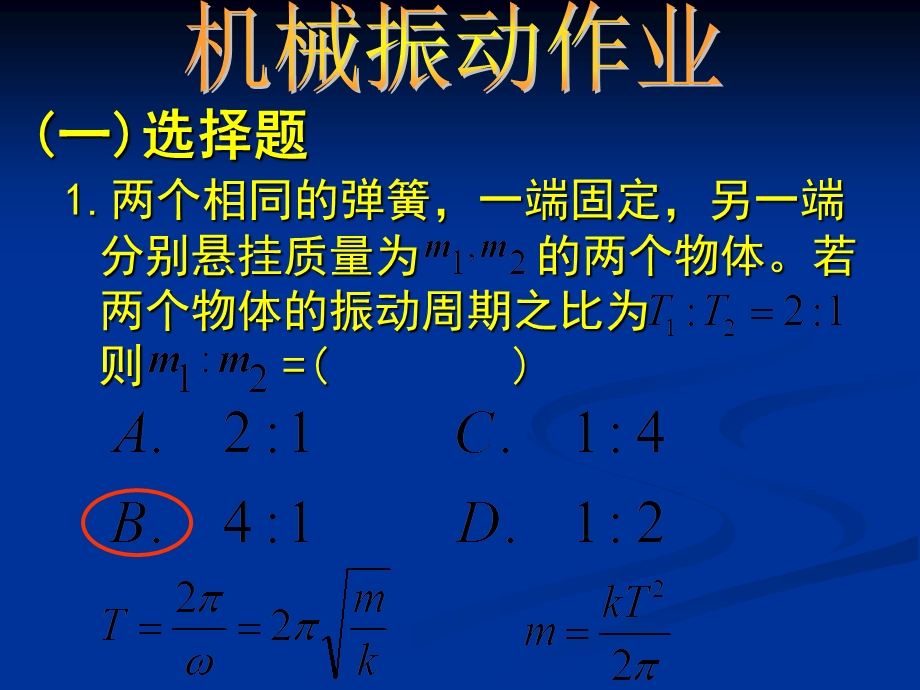 机械振动作业吉林大学大物答案.ppt_第1页