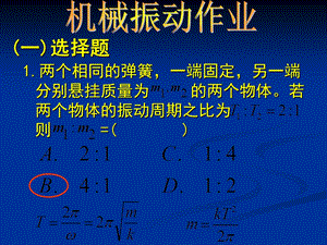 机械振动作业吉林大学大物答案.ppt