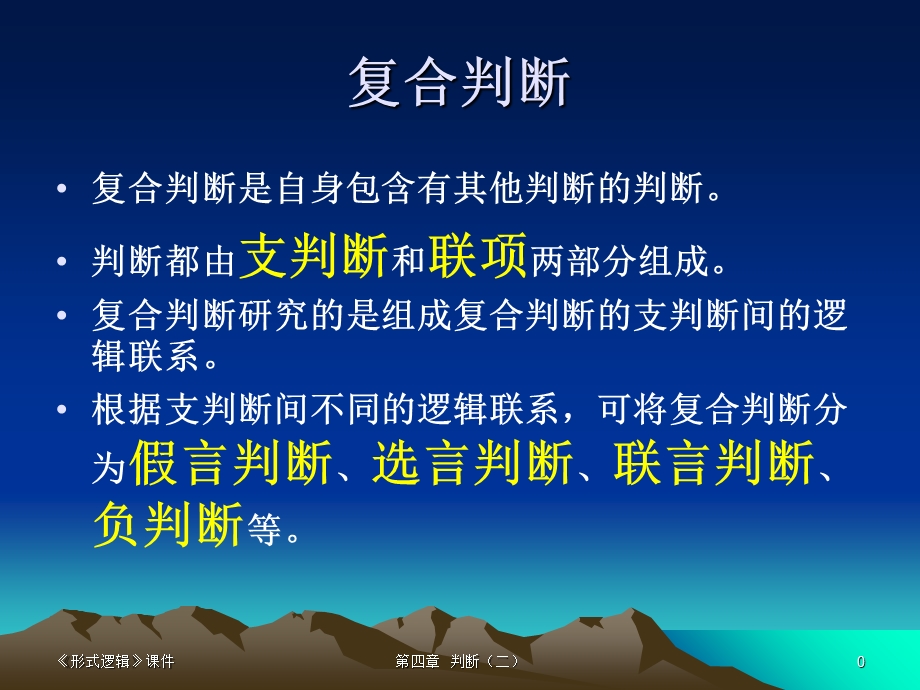 形式逻辑-第四章.ppt_第1页