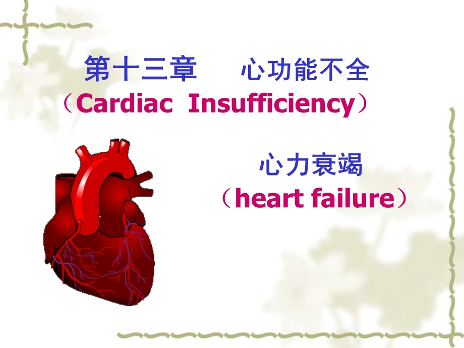 心功能不全心力衰竭.ppt_第1页