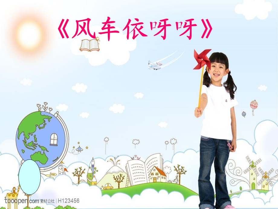 小学音乐风车依呀呀.ppt_第2页