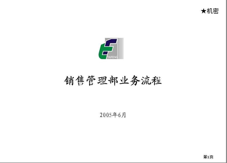 房地产公司各部门流程图-销售管理部.ppt_第1页