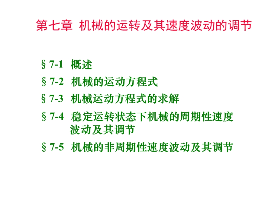 机械的运转及其速度波动调节.ppt_第1页