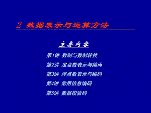 数据表示和运算方法.ppt