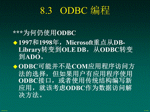 数据库概论第八章数据库编程-补充材料-ODBC.ppt