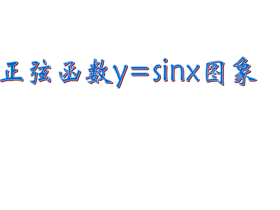 正弦函数图像的画法.ppt_第1页