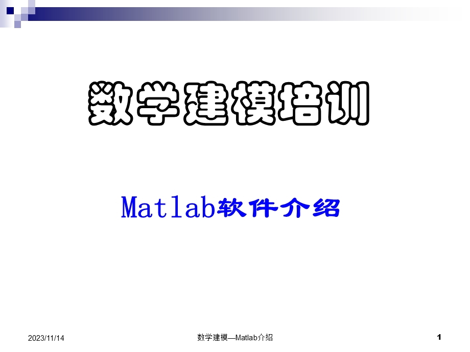 数学建模-Matlab初步介绍.ppt_第1页