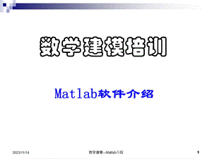 数学建模-Matlab初步介绍.ppt