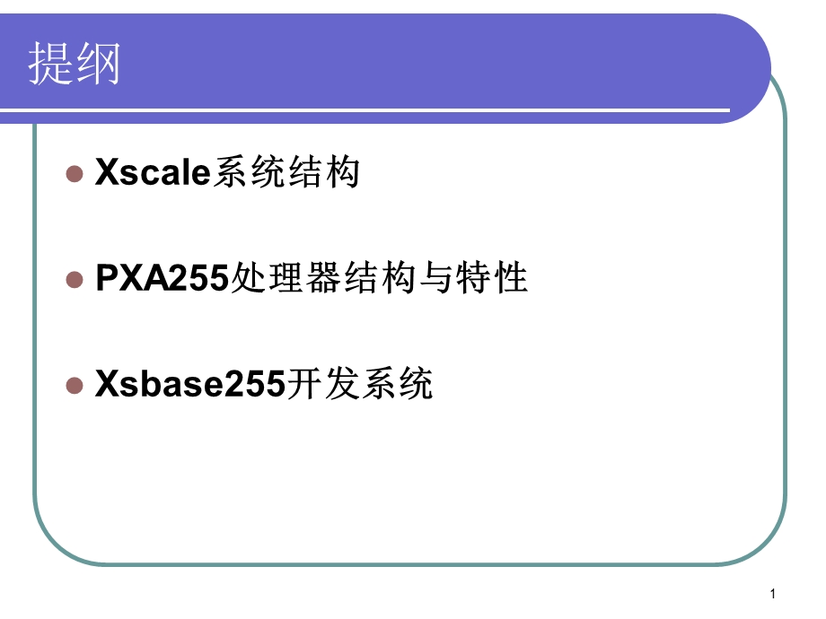 嵌入式系统第2章嵌入式平台PXA.ppt_第1页
