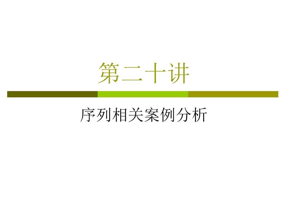 序列相关案例分析.ppt_第1页