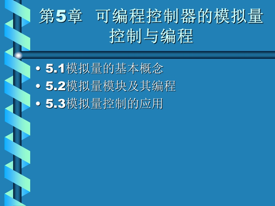 模拟量控制与编程.ppt_第1页