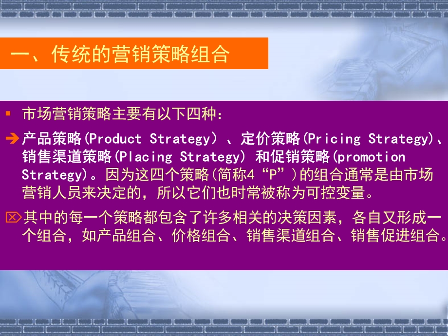 市场营销的策略组合.ppt_第2页