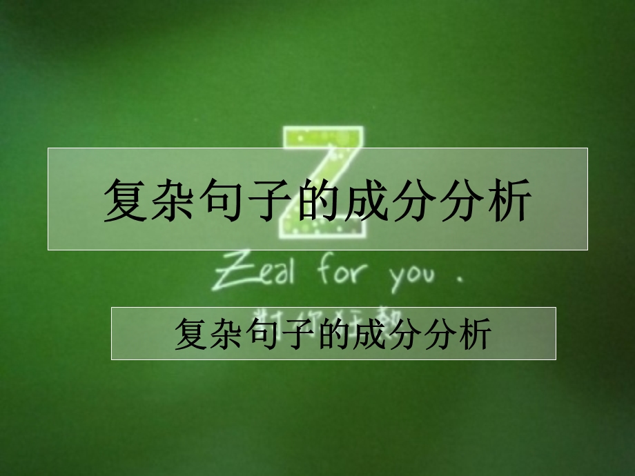 汉英翻译-长句的翻译课件.ppt_第1页