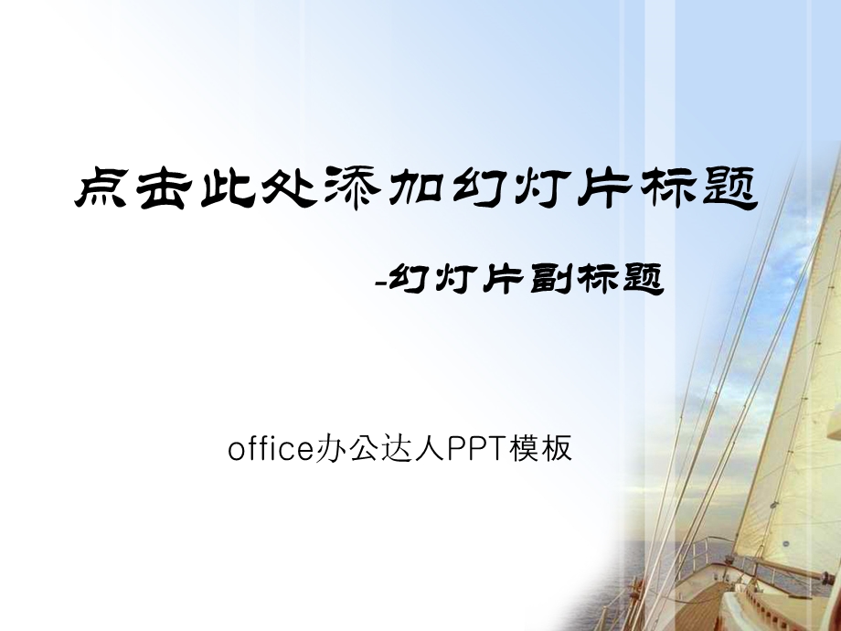 扬帆起航生活艺术精美模板.ppt_第1页