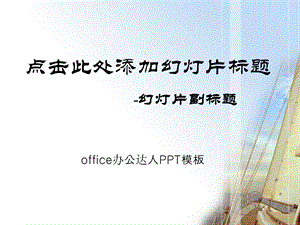 扬帆起航生活艺术精美模板.ppt