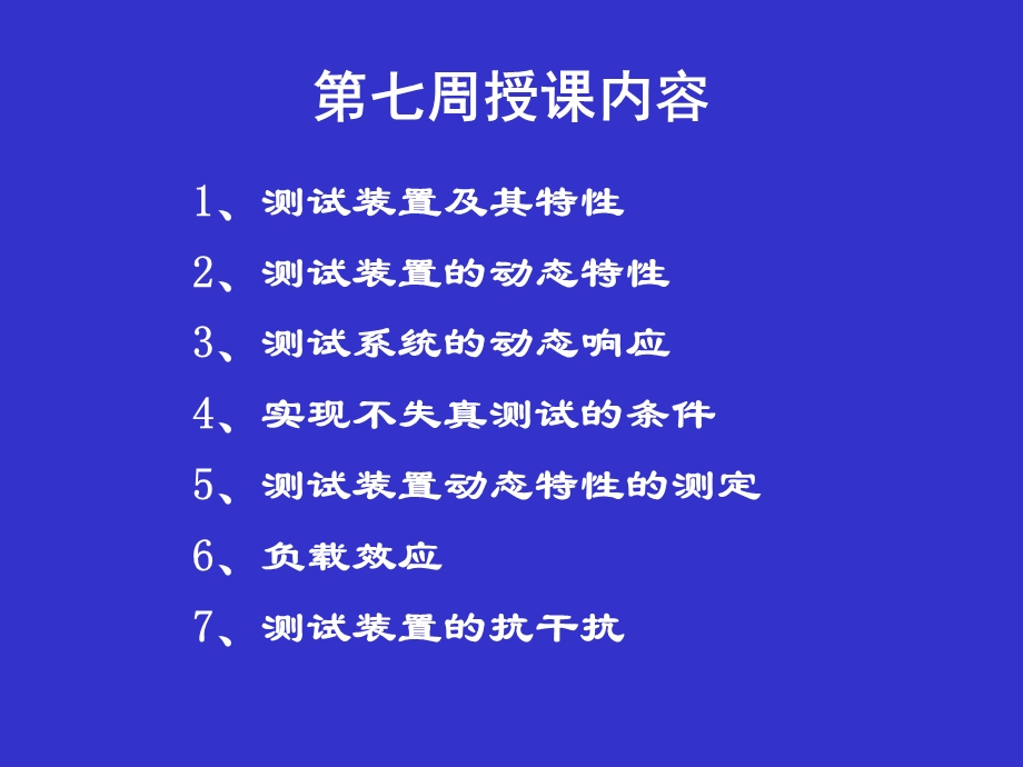 机械工程测试技术基础讲稿(第七周).ppt_第2页