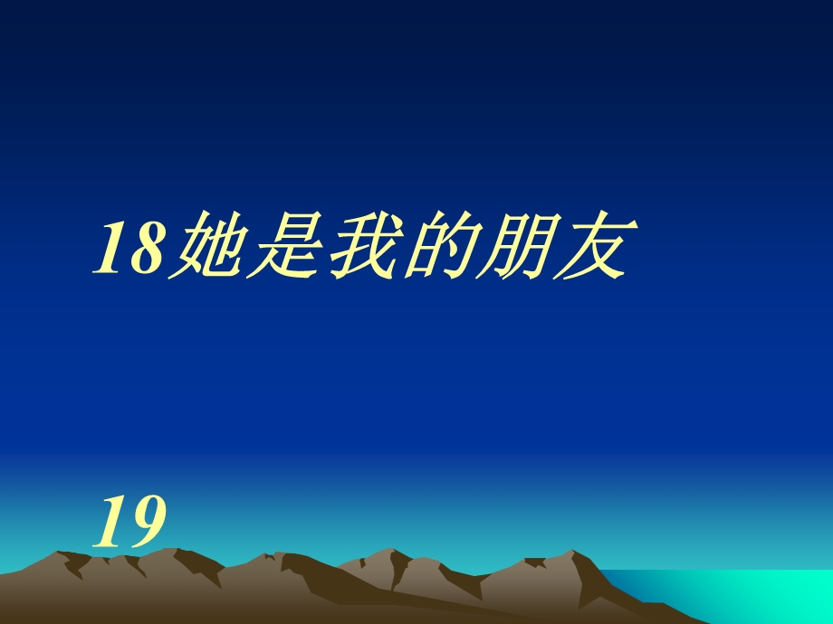 新课标人教版小学语文三年级下册18《她是我的朋友》.ppt_第1页