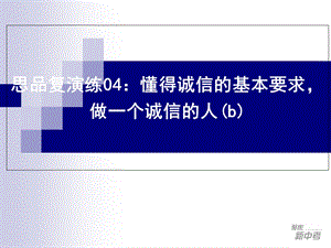 思品复演练05：懂得诚信的基本要求做一个诚信的人.ppt