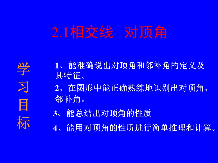 新课标人教版初中数学七年级下册第五章《相交线平行线》.ppt_第3页