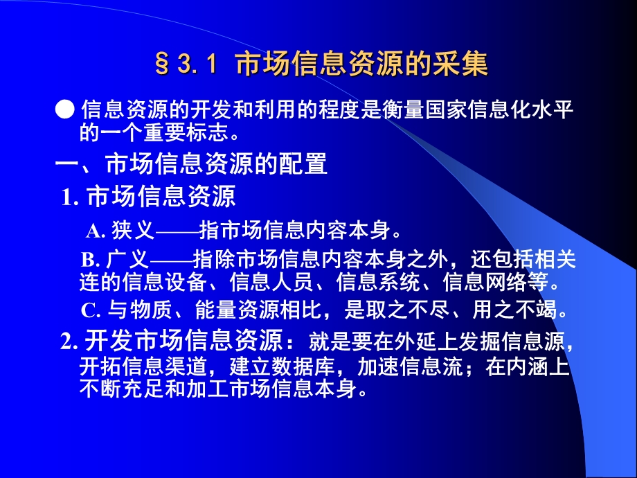 市场信息资源的开发和利用(市场信息).ppt_第2页