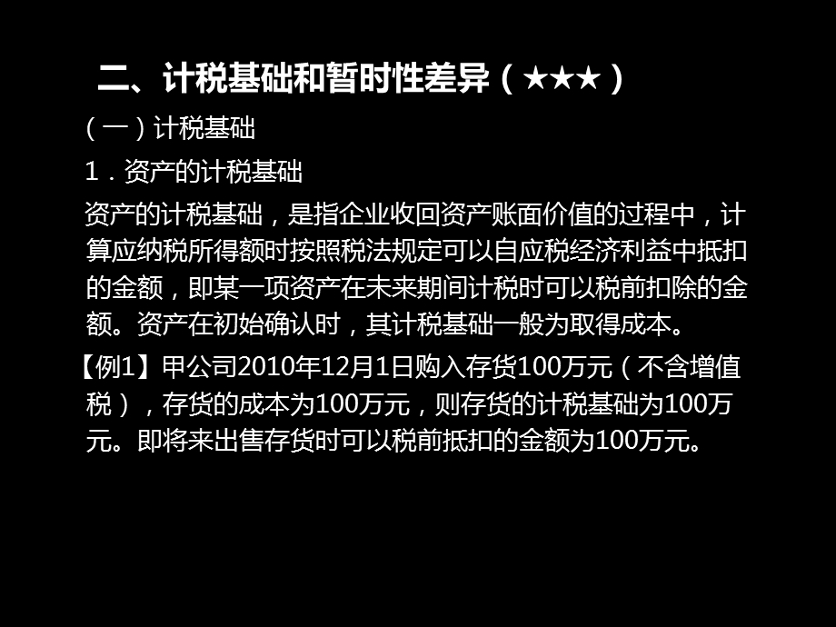 所得税概述、计税基础.ppt_第1页