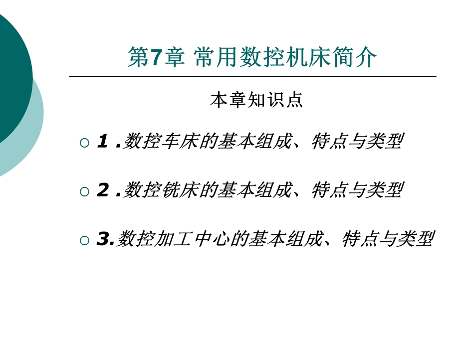 常用数控机床简介.ppt_第1页