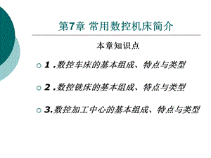 常用数控机床简介.ppt