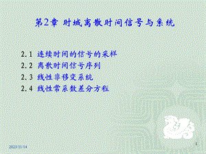 时域离散时间信号与系统.ppt