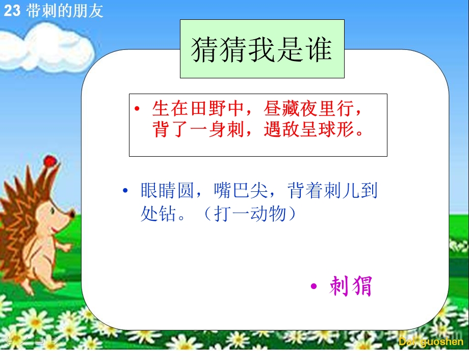 带刺的朋友(部编教材三年级语文上册).ppt_第1页