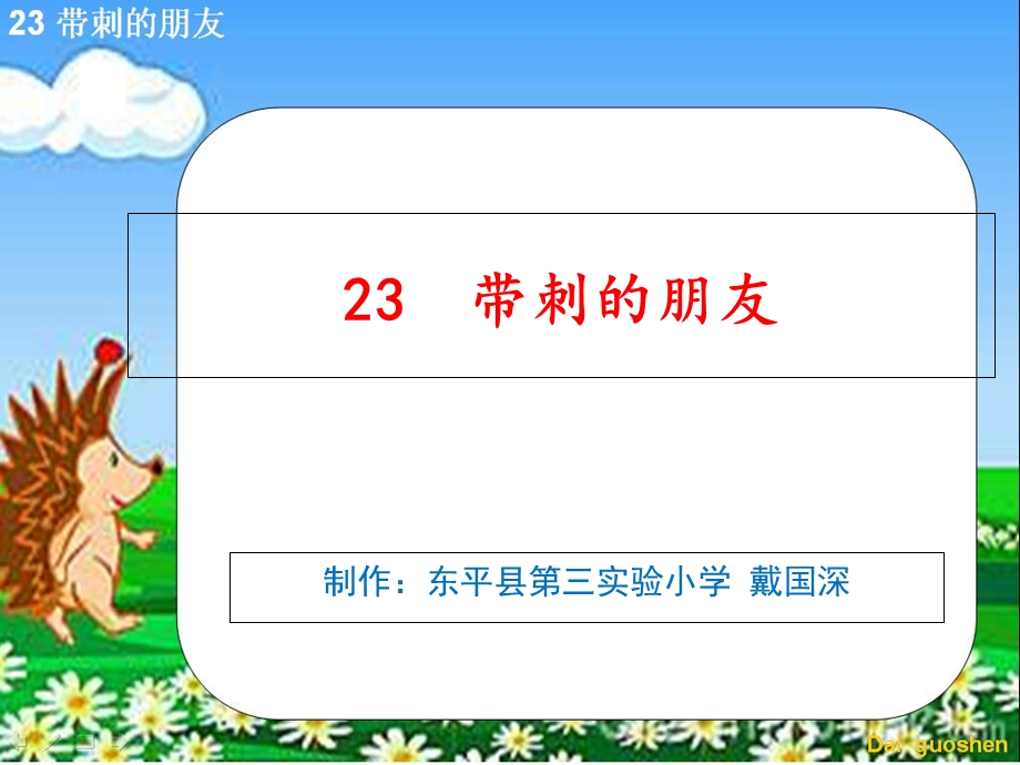 带刺的朋友(部编教材三年级语文上册).ppt_第3页